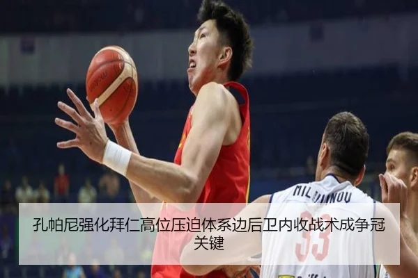 孔帕尼强化拜仁高位压迫体系边后卫内收战术成争冠关键
