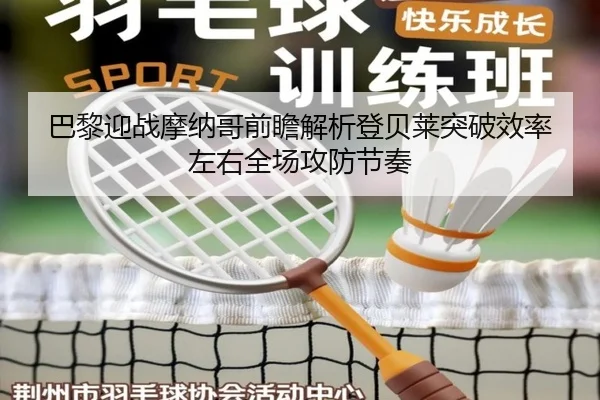 巴黎迎战摩纳哥前瞻解析登贝莱突破效率左右全场攻防节奏